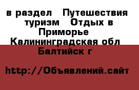  в раздел : Путешествия, туризм » Отдых в Приморье . Калининградская обл.,Балтийск г.